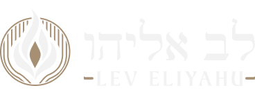 Lev Eliyahu